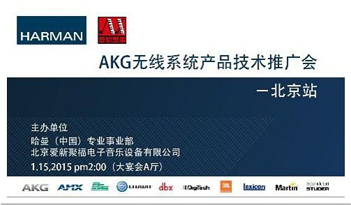 akg无线系统产品技术推广会——北京站成功举办